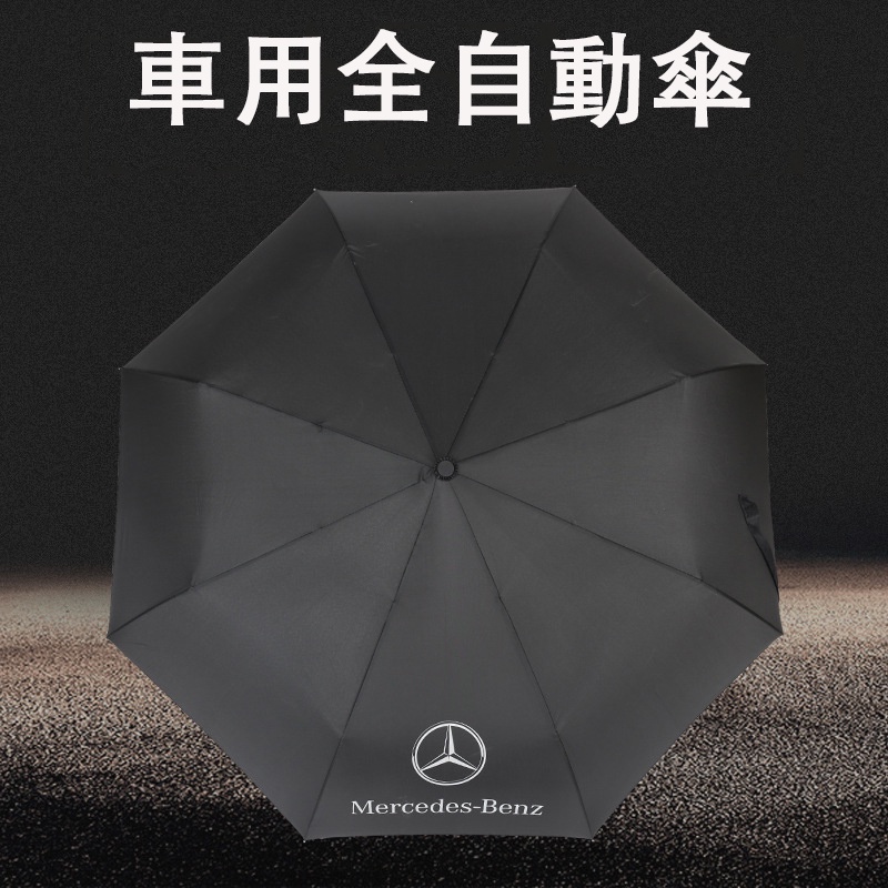 晴雨兼用 ロゴ 車用雨傘  国内最安値 Mercedes Benz  送料無料  超大きい 長傘 8本骨  ベンツ 汎用 自動開閉式
