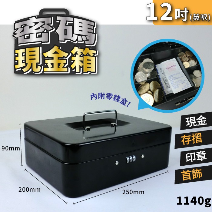 🏪可超取~12吋密碼現金箱/手提保險箱/家用小型/辦公保險櫃/便攜/收銀/迷你保管箱/錢箱/首飾箱/工具箱