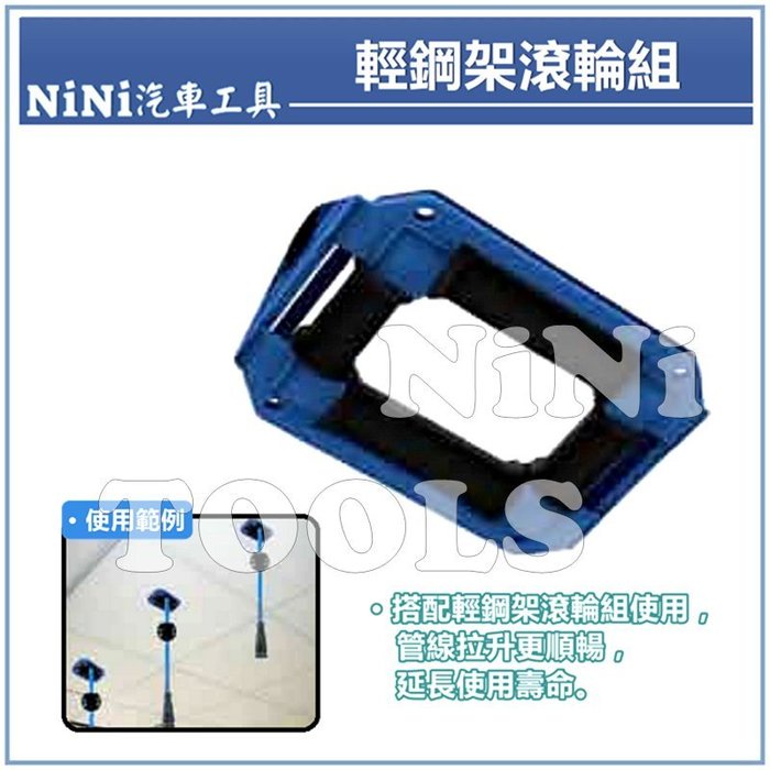 【NiNi汽車工具】輕鋼架滾輪組