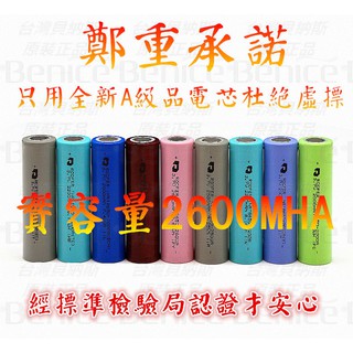 充電電池 BSMI 2600mAh 18650電池 鋰電池 18650鋰電池