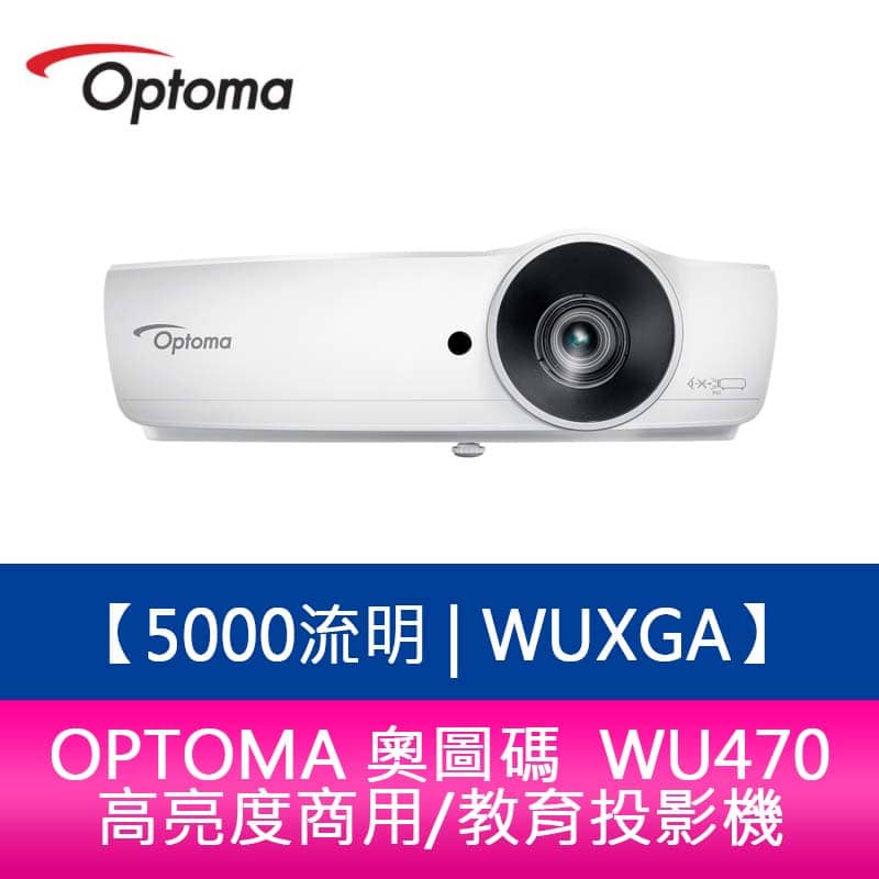 【新北中和】OPTOMA 奧圖碼 WU470 5000流明 WUXGA 高亮度商用/教育投影機 原廠三年保固