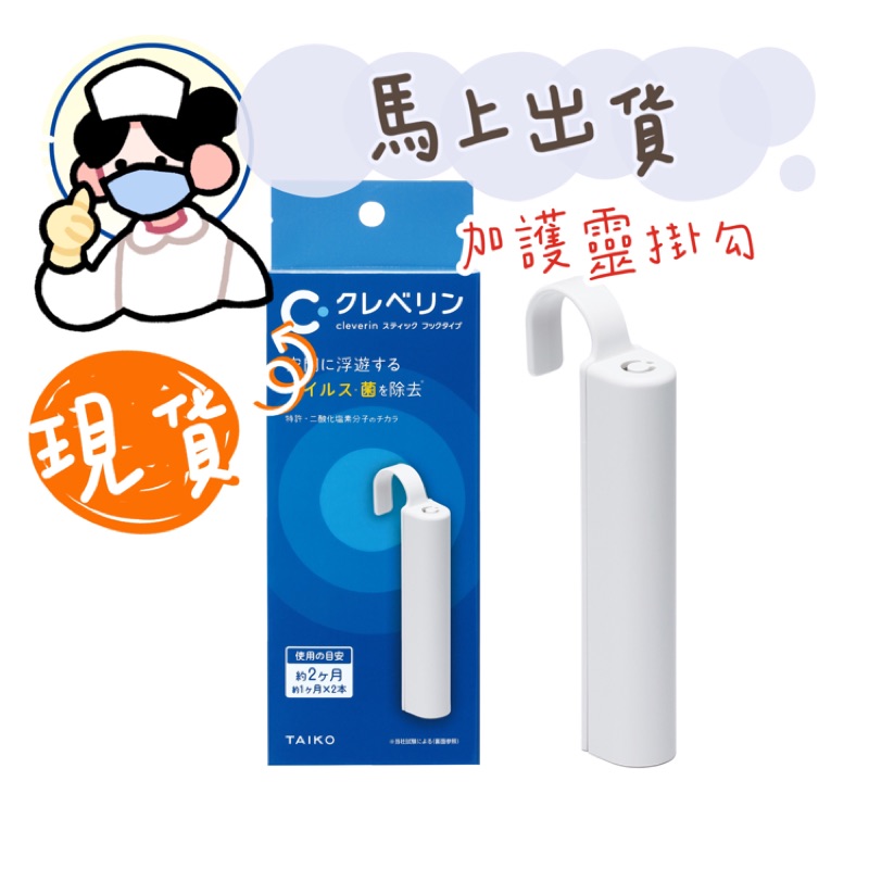 🏷𝐒𝐚𝐥𝐞♡刷卡 🇯🇵加護靈補充蕊💕補充筆加護靈日本製 Cleverin加護靈空間隨身抑菌筆筆型抗菌抗菌卡除菌卡日本抗菌