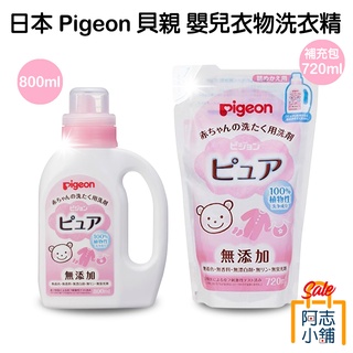 日本 Pigeon 貝親 嬰兒衣物洗衣精 800ml 無新增 嬰兒 新生兒 寶寶洗衣液 阿志小舖