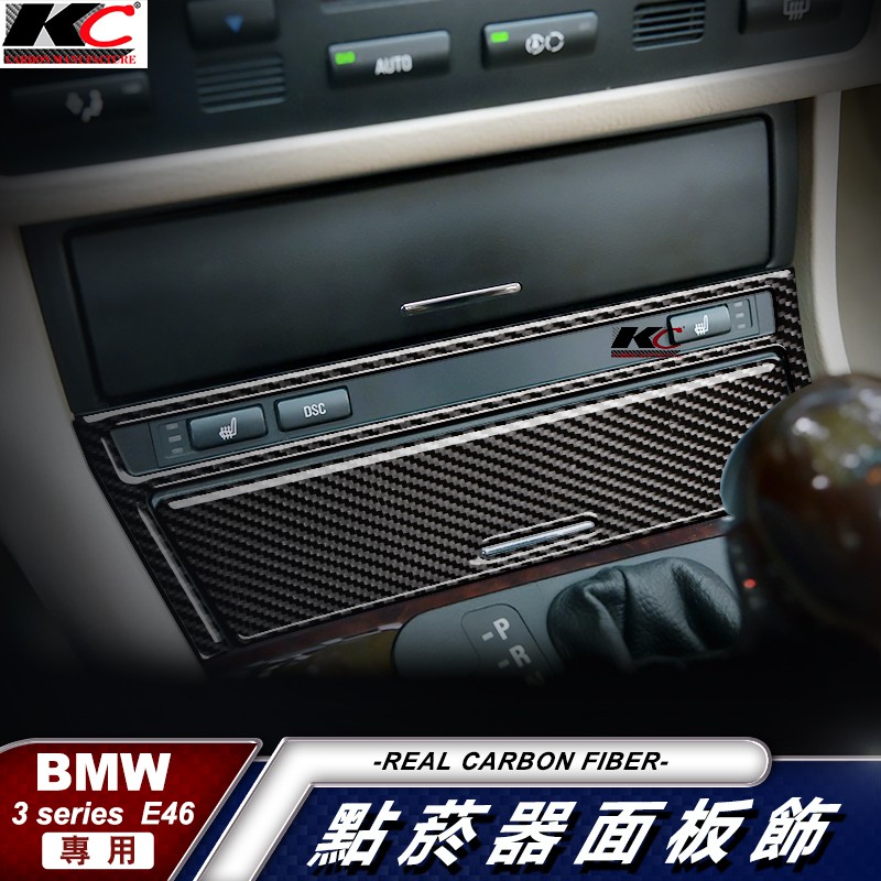 真碳纖維 寶馬 BMW E46 320 330 328 零錢蓋 點菸器 卡夢 卡夢內裝 檔位 貼 中控 碳纖維 面板