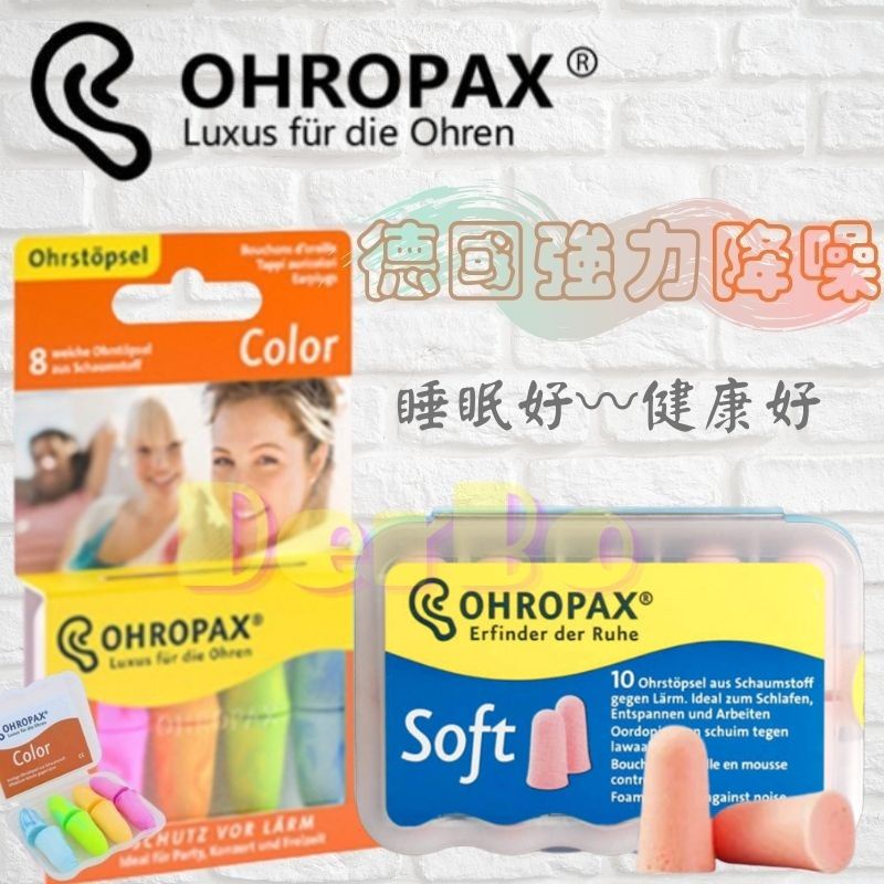 現貨「德國🇩🇪」OHROPAX Soft Color 隔音消音抗噪舒適耳塞 彩色防水耳塞 泡棉式耳塞