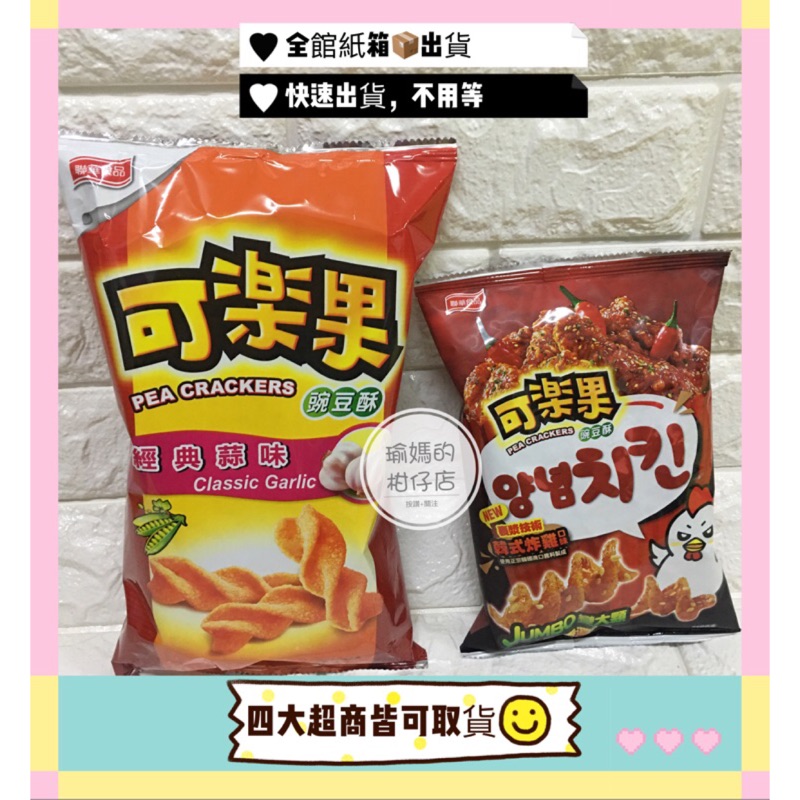 （好市多代購）可樂果 豌豆酥 經典蒜味 160克 / 韓式炸雞口味 110公克