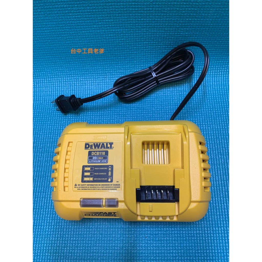 台中工具老爹 DEWALT DCB118 20V快速充電器 DCB118 DCB115 DCB112 DCB1106