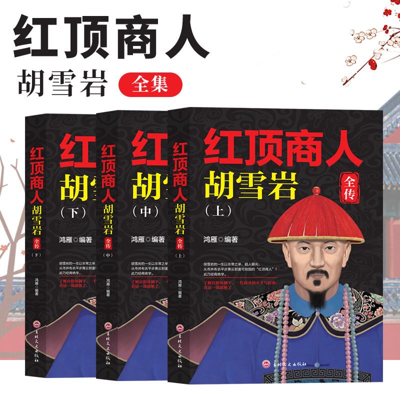 全3册紅頂商人胡雪岩上中下册正版講透中國傳統商人生存之道的至高經典經商從政讀大清首富商聖的天才宿命古代歷史小說暢銷書