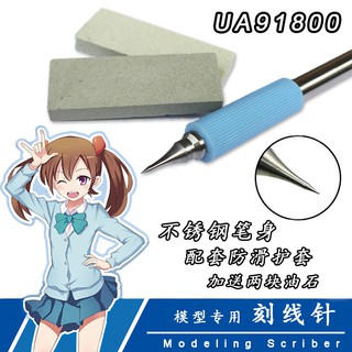 *米老鼠王國* 名創優速達刻線針 高達模型拼裝刻線工具 (附帶磨石2塊) UA-91800