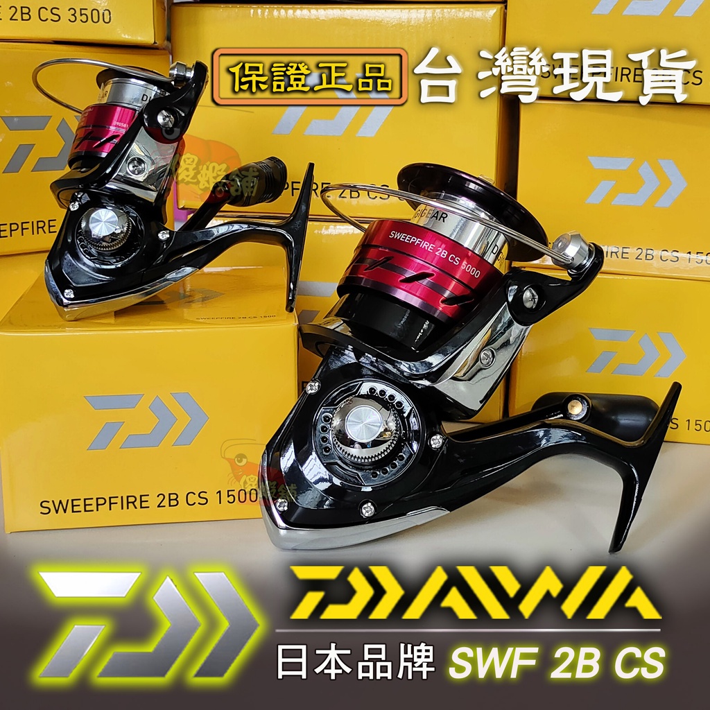 ⚓傻蝦舖⚓ DAIWA 釣魚 捲線器 SWEEPFIRE 2B CS 磯釣 遠投 紡車輪 左右可換 保證正品 ●台灣現貨