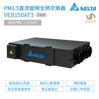 台達電子 DELTA PM2.5直流變頻全熱交換器 VEB150AT3 220V 適用坪數 小於30坪