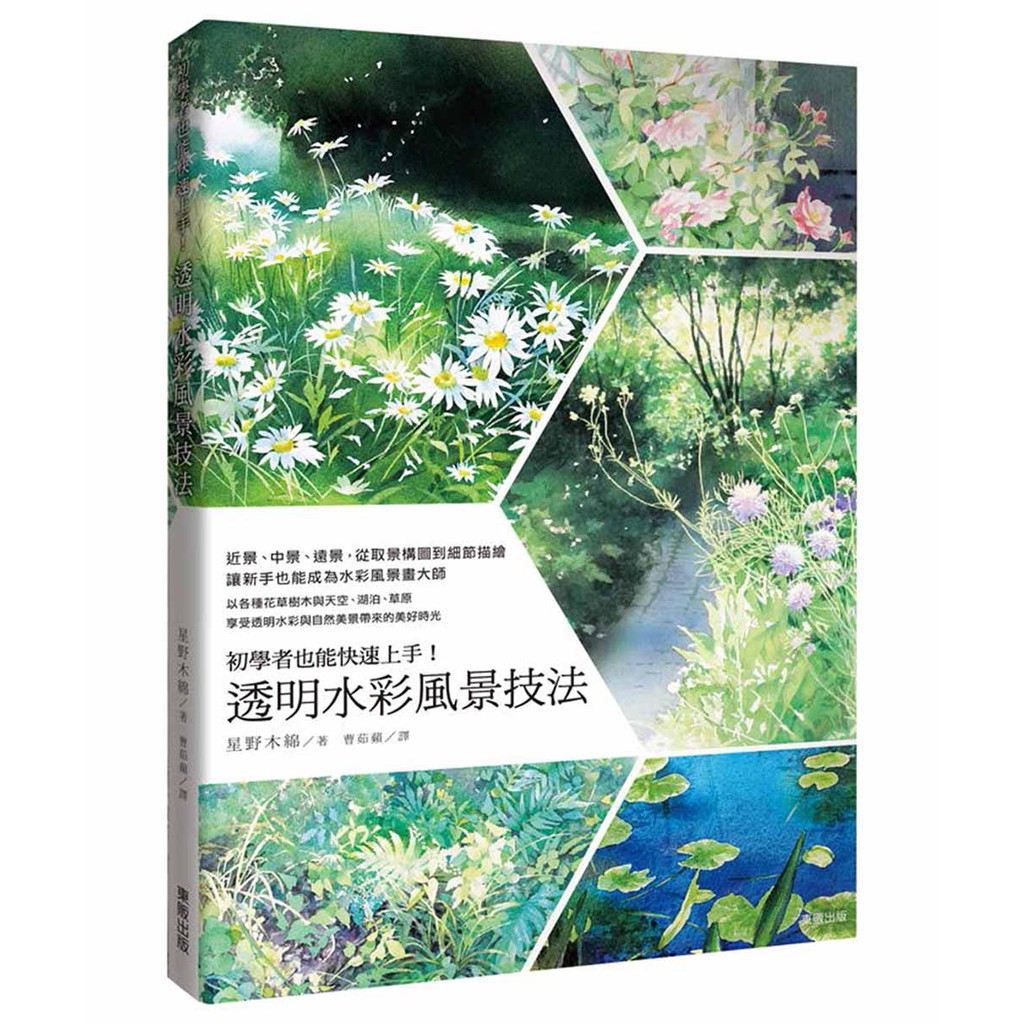 初學者也能快速上手 透明水彩風景技法 蝦皮購物