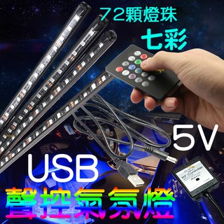 【中部現貨】APP USB 5V 聲控 七彩 氣氛燈 RGB 5050 LED 燈條 腳底燈 幻彩 聲控氣氛燈 腳底燈