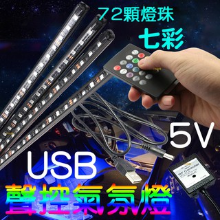 【中部現貨】USB 5V 聲控 七彩 氣氛燈 RGB 5050 LED 燈條 腳底燈 幻彩 聲控氣氛燈 腳底燈 收音