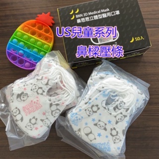 現貨 BNN醫療級口罩 鼻恩恩 US系列 兒童3D立體鼻壓條醫用口罩 立體口罩 醫用口罩50入/盒-25 #百富生活館