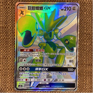 【塔塔福利社】PTCG 寶可夢 巨鉗螳螂GX 異色 AC2b 222/200 SSR 美夢成真 太陽月亮 第二彈 中文版