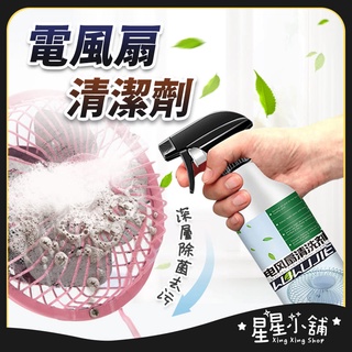 臺灣現貨 電風扇葉片清潔劑 500ML 電風扇清潔劑 電扇清潔 電風扇 風扇 電扇清潔 清潔劑 掃除 星星小舖