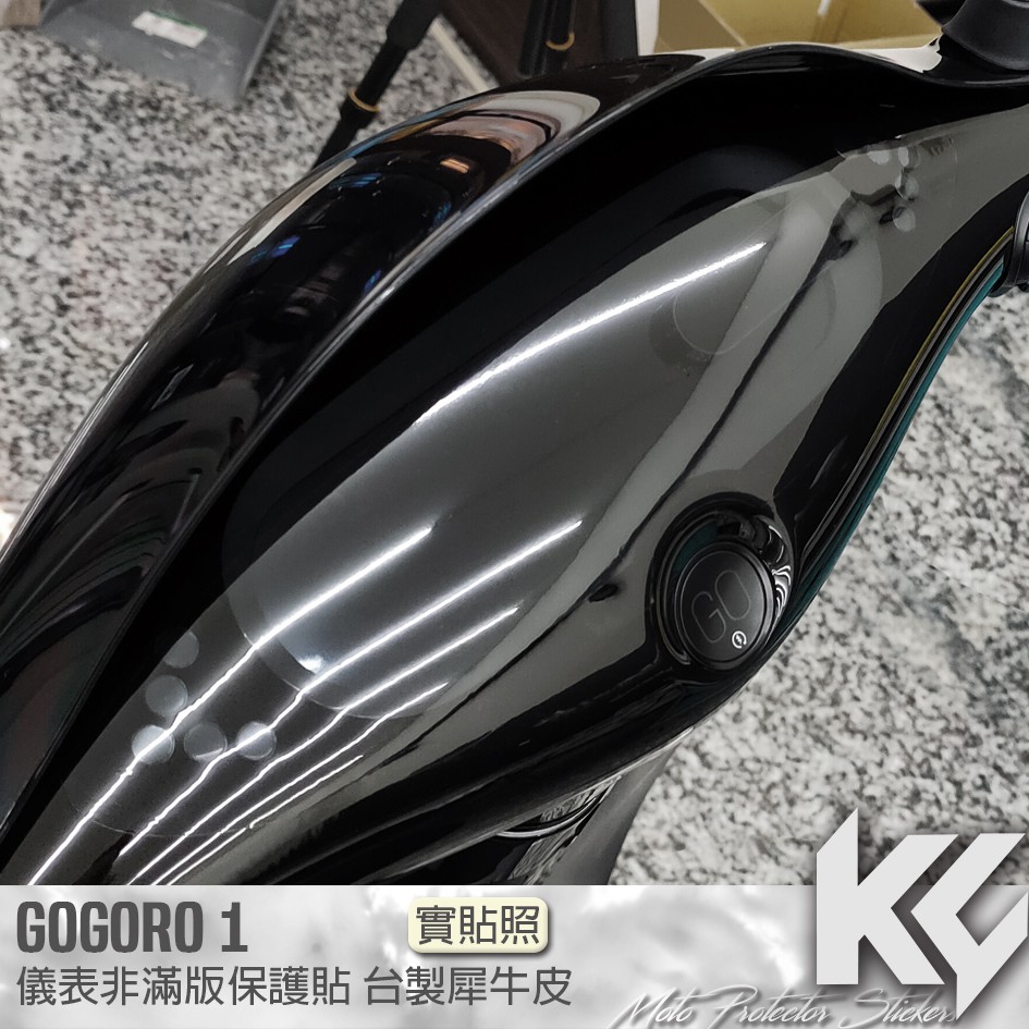 【KC】 GOGORO 1 非滿版 儀錶板 保護貼 機車貼紙 儀錶板防曬 儀表貼 儀錶貼 犀牛皮 保護貼 機車貼膜 貼膜