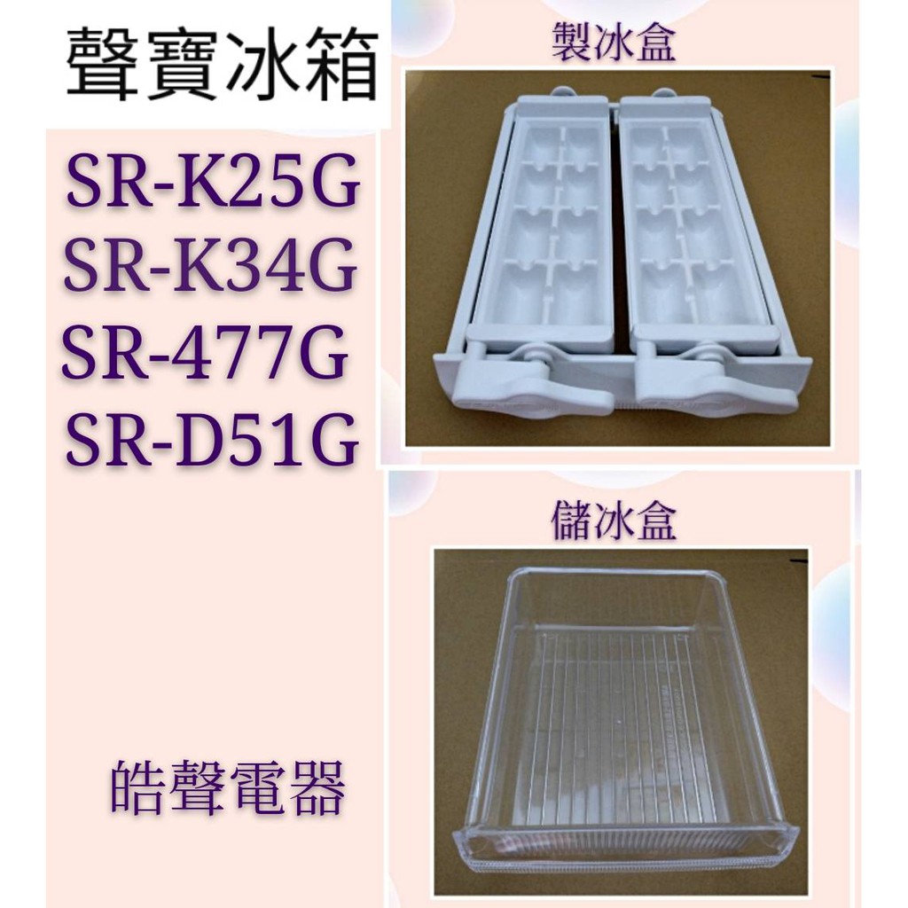 現貨 聲寶冰箱SR-K25G SR-K34G SR-D35G SR-455QD製冰盒 儲冰盒 原廠材料 【皓聲電器】