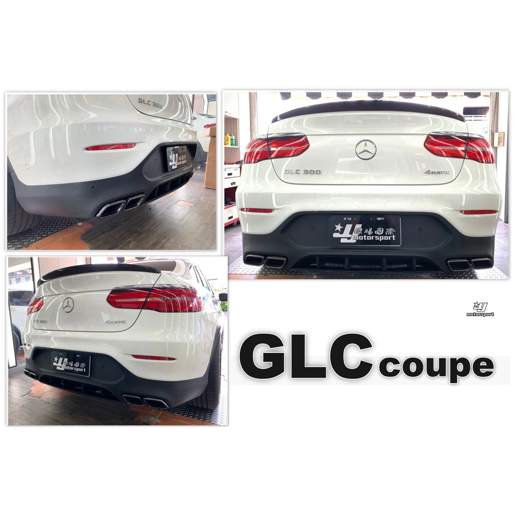 小傑車燈-BENZ W253 GLC coupe 250 300 GLC 43 升級GLC 63 後保桿 下巴套件含尾管