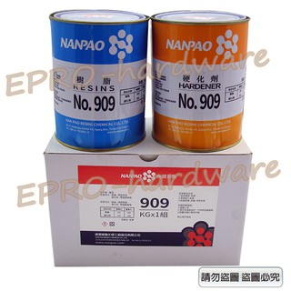 【南寶樹脂】南寶909 速乾鋼接著劑 公斤裝 AB膠 快速硬化 快乾型 5分鐘黏著劑 適用小面積