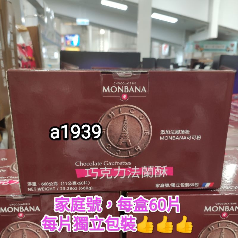 24H代購•Costco好市多代購MONBANA巧克力法蘭酥，每盒60片，使用法國可可粉，單片獨立包裝隨手包