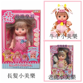 現貨小美樂娃娃 長髮小美樂/牛牛小美樂/老虎小美樂※現貨
