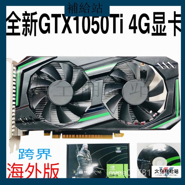 【限時特價】全新GTX1050Ti顯卡4G DDR5台式機電腦獨立高清遊戲 550Ti 8k8u