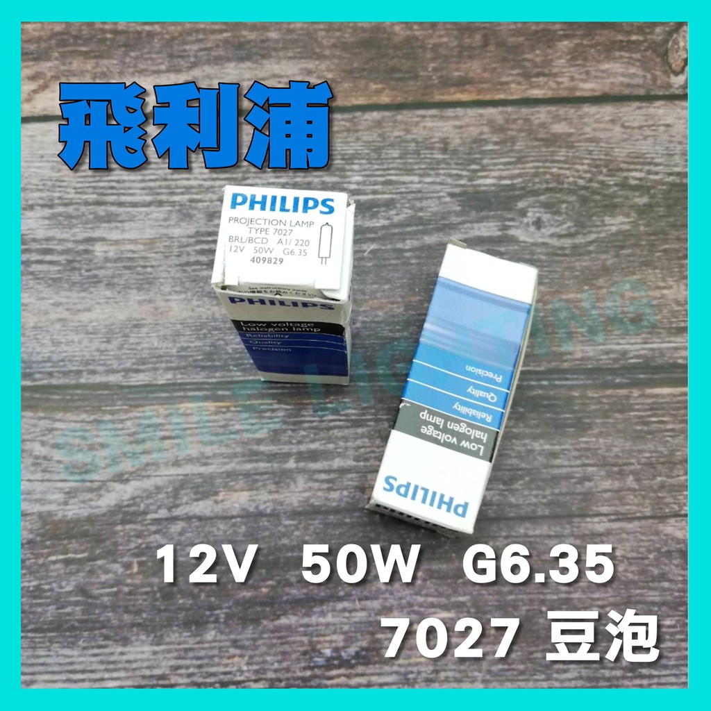 飛利浦 PHILIPS 7027 12V 50W G6.35 顯微鏡 特殊儀器 豆燈 鹵素燈泡 豆泡 投影機 附發票☺