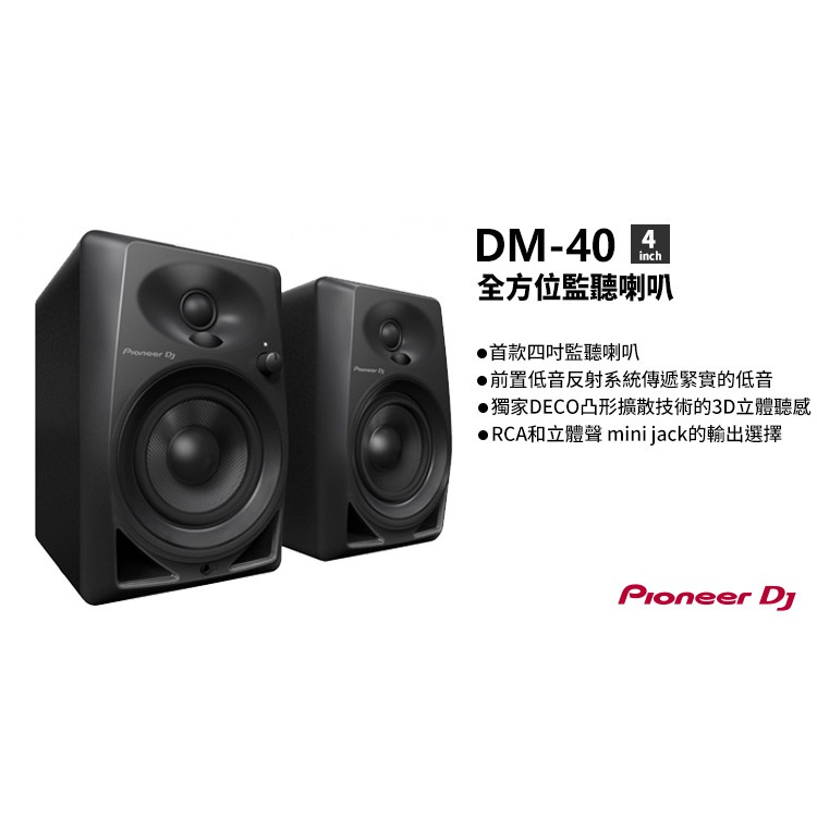 帝兒音樂 Pioneer - DM40 主動式監聽音響 （黑/白)