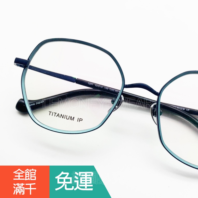 ✅💎 玩色鏡框 💎[檸檬眼鏡] STEELER 1251 C2 深藍色多角形輕量鈦框 搭配蒂芬妮綠 時尚搶眼