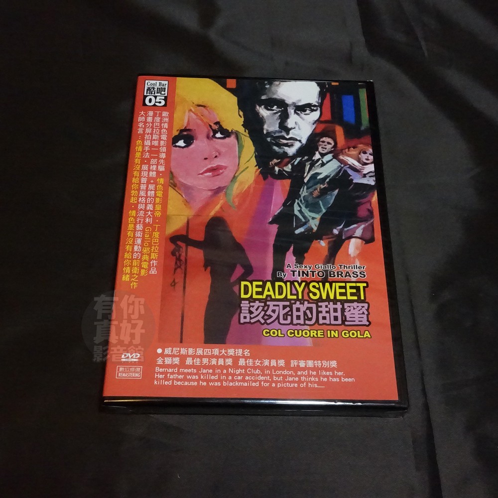 全新經典影片 該死的甜蜜 Dvd 數位化修復 丁度巴拉斯尚路易坦帝尼昂伊娃奧琳 蝦皮購物