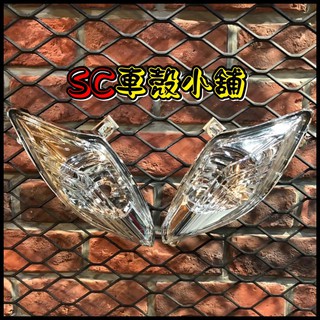 【SC 車殼小舖】山葉，新勁戰三代，三代勁戰，三代戰，3代勁戰，3代戰，透明，現貨，前方向燈組，前方向燈，副廠全新