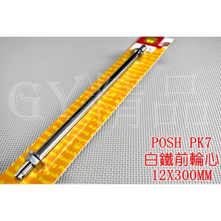 POSH | PK7 白鐵 前輪心 前輪芯 12X300MM SMAX BWS R FORCE S妹 S-MAX