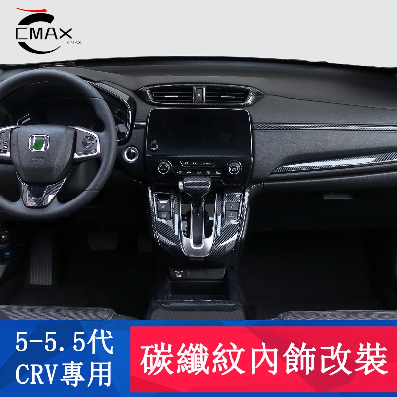 CRV5 CRV5.5 專用 中控排檔 扶手面板 后排風口 檔位面板 碳纖紋全套 專用HONDA CRV