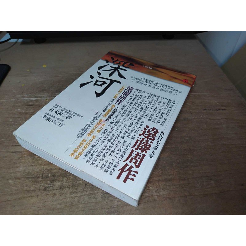 二手書39 深河遠藤周作立緒 內頁佳94年初版 蝦皮購物