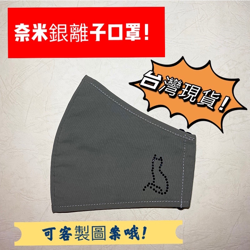 🌻台灣現貨🌻台灣製造💥奈米銀離子布織防護口罩💖可私人訂製各種燙鑽款式💖