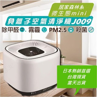 【阿瑟3C】現貨供應 當天出貨 日本熱銷 智慧家用迷你空氣清淨機 1200萬負離子、三層複合濾網