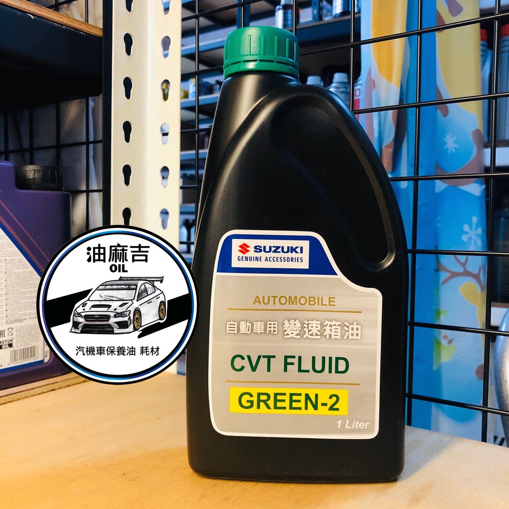 🏁油麻吉 SUZUKI CVT FLUID GREEN-2 變速箱油 自動變速箱 無段變速箱油