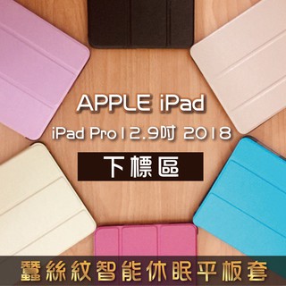 Apple IPad Pro 12.9吋 2018/2020/2021 蠶絲紋 智能休眠 平板保護套 12.9 平板套