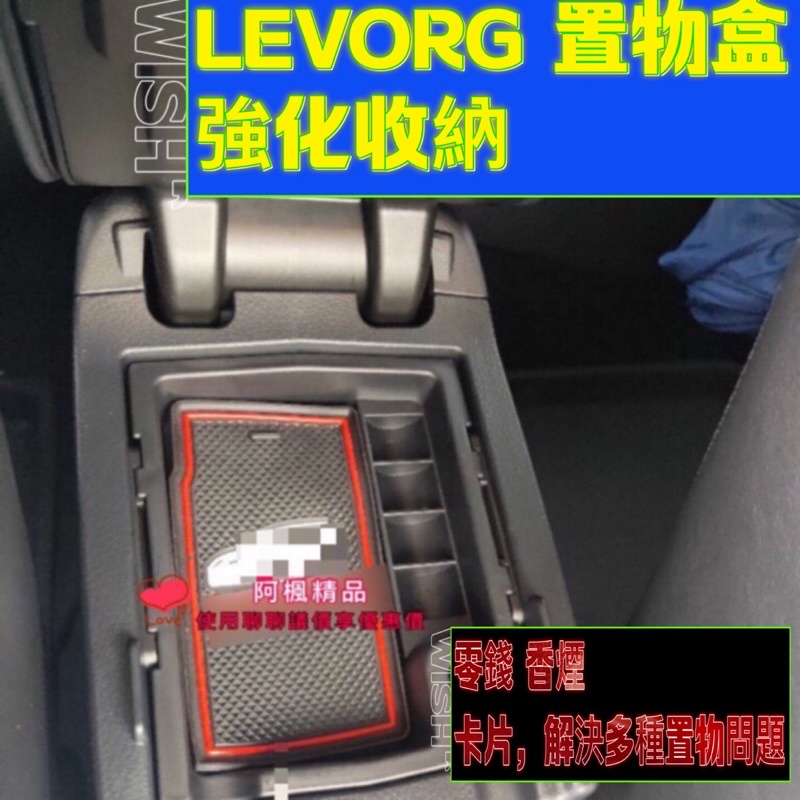 Levorg 置物盒 SUBARU 中央扶手收納置物盒  WRX LEVORG IMPREZA XV 速霸陸