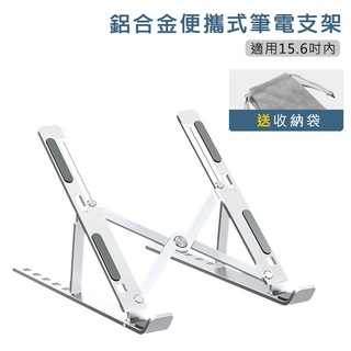 筆電散熱支架【esoon】臺灣現貨 鋁合金筆電支架 摺疊架 摺疊筆電架 電腦架 散熱架 電腦散熱器 折疊筆電架 手機支架