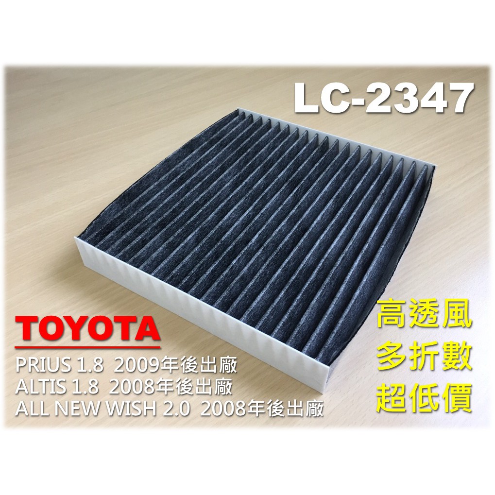 【大盤直營 超優惠】TOYOTA 豐田 WISH 2009年後 活性碳 冷氣濾網 空調濾網 室內 濾網 冷氣芯 冷氣濾芯