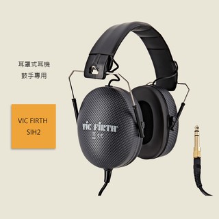 【VIC FIRTH】SIH2 鼓手專用 耳罩式立體聲隔音耳機 有效減低24分貝 保護您的耳朵