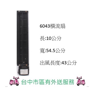 友新電機 SJ-6043橫流扇店面吹涼 露營 夜市 強力擺攤電風扇 橫流風扇 空氣門 抽風機 排風機⚠️臺中可外送⚠️