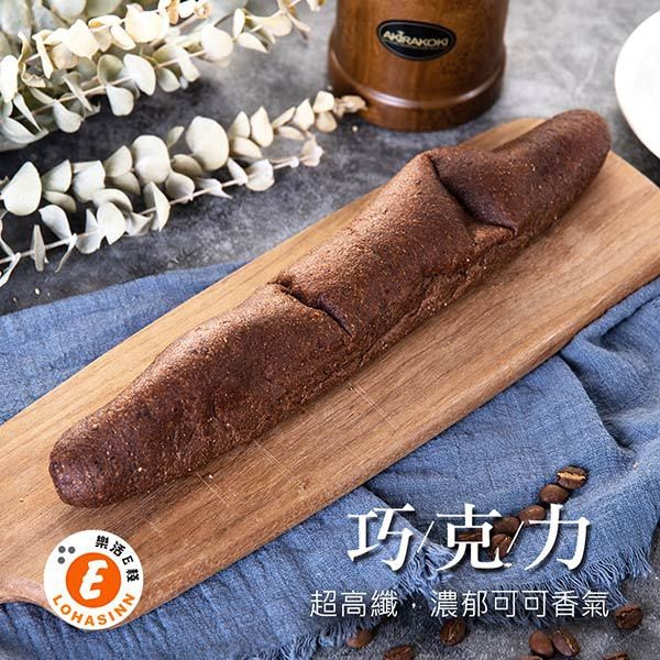 【快樂桃樂斯】樂活e棧-微澱粉麵包系列-軟式法國巧克力長麵包(118g/條)