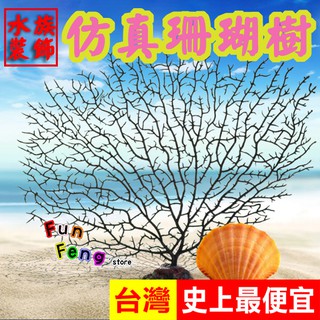 臺灣免運現貨【海底珊瑚】水族用品 水族箱魚缸裝飾造景 海底珊瑚樹 高仿珊瑚 模擬海鐵樹 珊瑚樹枝 水族裝飾擺件 海底世界