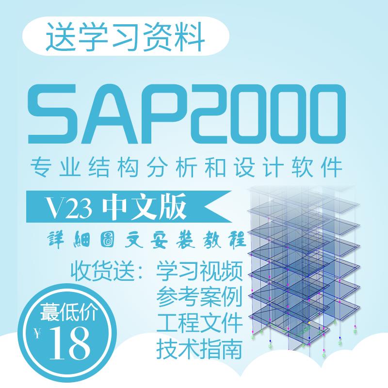 ㊣❀❀CSI SAP2000 V23中文版/送安裝教程/學習視頻/參考♡文檔/技術指南6130