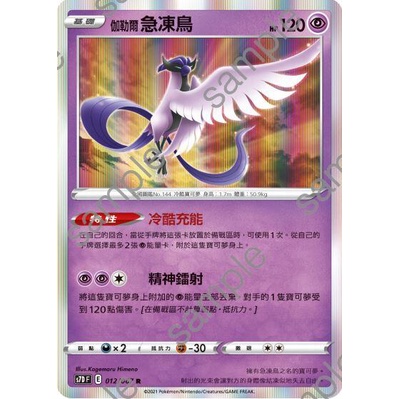 寶可夢 神奇寶貝   PTCG  S7D R 012/067 伽勒爾急凍鳥