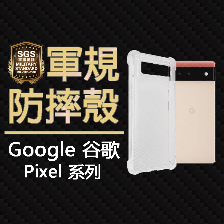 現貨 Google Pixel 7 6 Pro 5 4 4a XL SGS軍規 四角氣墊 空壓防摔殼